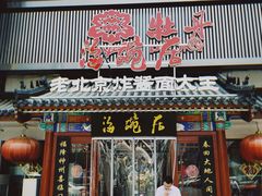 门面-海碗居(牡丹园店)