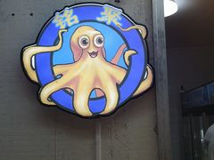 -铭聚章鱼土笋冻(松柏店)