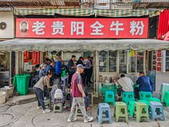 -老贵阳全牛粉(尚义路店)