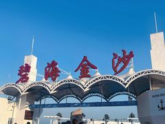 -碧海金沙