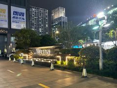 -宁波威斯汀酒店