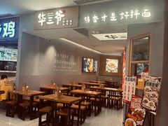 -华三爷拌面(上海光启城店)