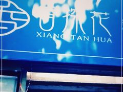 门面-香探花·擀面皮肉夹馍(北苑店)