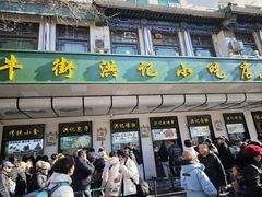 -牛街洪记小吃店(牛街店)