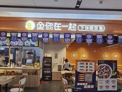门面-鱼你在一起(福田安吉尔店)