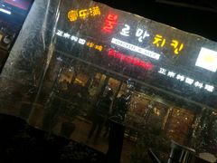 门面-富乐满韩国正宗炸鸡韩国料理(虹泉路店)