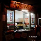 深圳文和友开业第二天打卡超实用经验[礼花]