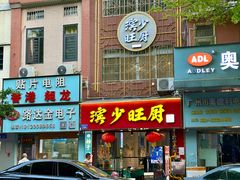 -滨少旺厨(惠福西路店)