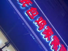 门面-天添纸包鸡家常菜