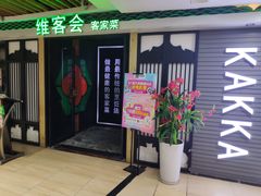门面-客家道(百脑汇店)