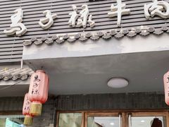 门面-马子禄牛肉面(金宝街店)