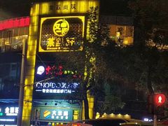 门面-又一间茶点轩(百汇广场店)