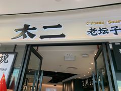 门面-太二酸菜鱼(花都融创茂店)