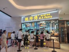 门面-鲍师傅糕点(国金街店)