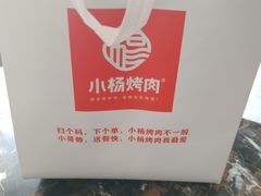 -小杨烤肉·陕西烧烤·陕西地方菜(东新街【永兴坊】店)