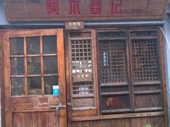 门面-阿木舂记·特色小吃(平江路店)
