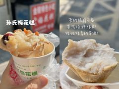 -孙氏梅花糕(马台街)