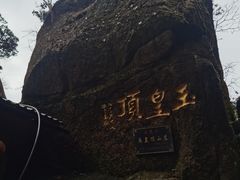 -三清山风景名胜区