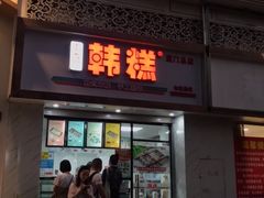 门面-南大门韩糕(后埭溪路店)