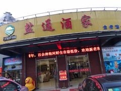 门面-盐通酒家(金桥湾清水苑店)