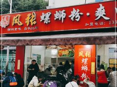 门面-凤张螺蛳粉·爽口粉(跃进路总店)