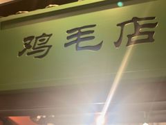 -将军府·鸡毛店(武侯祠店)