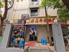 门面-清真老马牛肉拉面馆(上海路店)
