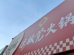 -矮板凳老火锅(宽窄巷子店)