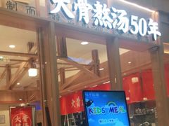 门面-味千拉面(又一城店)