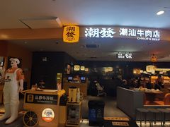 -潮发潮汕牛肉店(东方宝泰店)
