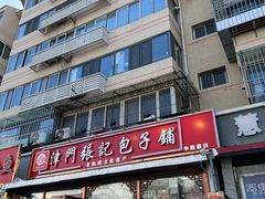 -津门张记包子铺(华昌道店)
