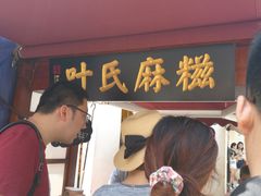 -叶氏麻糍(鼓浪屿店)