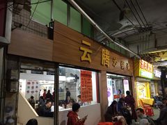 门面-云腾砂锅粥(龙津东路店)