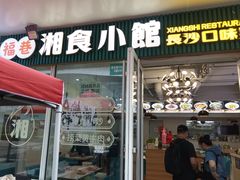 -福巷湘食小馆·猛火现炒(上海首店)