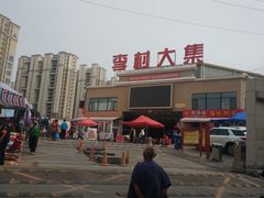 -李村大集