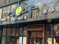 -和创柚子·会席日本料理(新区淮海街店)