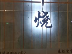 -NIUAN牛庵·日式和牛烧肉(恒隆店)