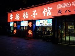 -张氏父子常德肠子馆(湘江世纪城直营店)