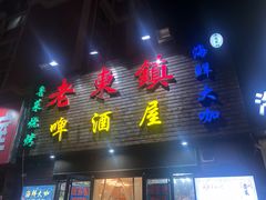 门面-老东镇啤酒屋海鲜加工·蒸汽海鲜·海鲜烧烤(台东店)