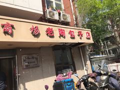 门面-老陶包子铺(南大西南村店)