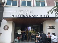 门面-十面春风·江南面馆(崇宁路店)