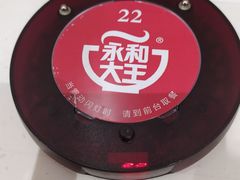 -永和大王(花好园店)