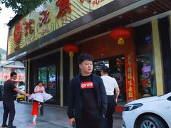 门面-沱江鱼府(丽江店)