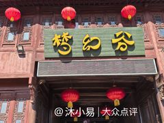 -横店影视城梦幻谷园区