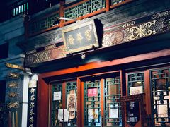 门面-富华斋饽饽铺·宫廷糕点·伴手礼(护国新天地店)