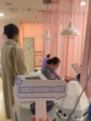 -河南京城皮肤美容医院