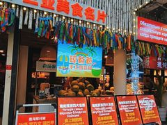 -亚龙湾亚泰商业街