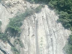 -华山风景名胜区