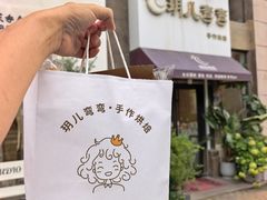-玥儿弯弯手作烘焙(中海国际社区御城店)