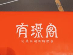 -有璟阁港式餐厅(金融街购物中心店)